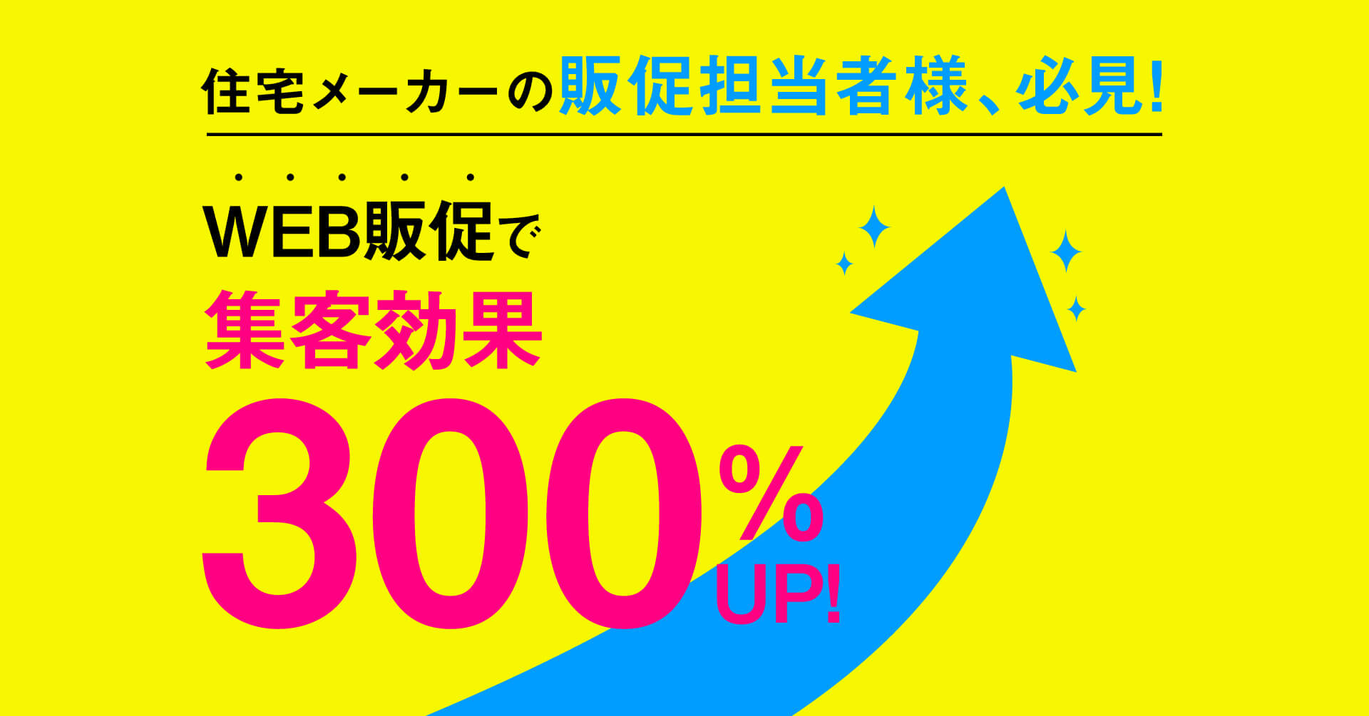 住宅メーカーの販促担当者様、必見!WEB販促で集客効果300%UP!
