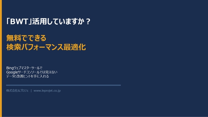 「BWT」活⽤していますか？無料でできる検索パフォーマンス最適化